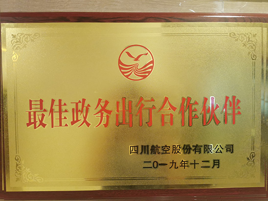 最佳政务出行合作伙伴