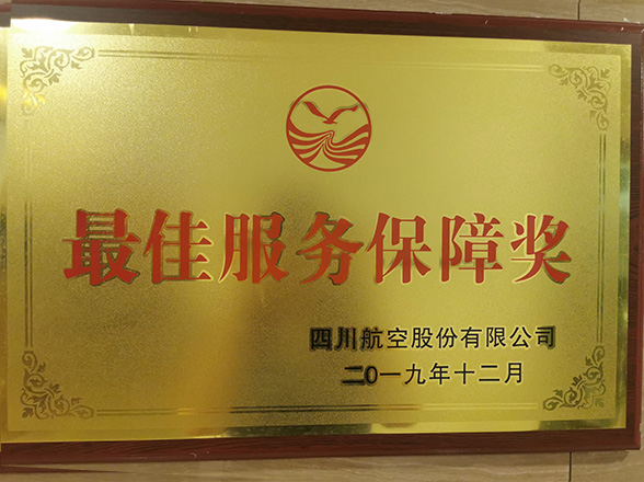四川航空最佳服务保障奖
