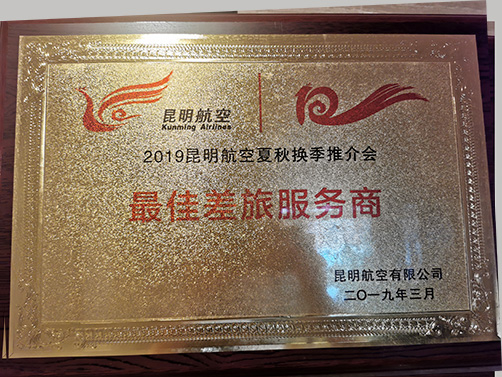 昆明航空最佳差旅服务商