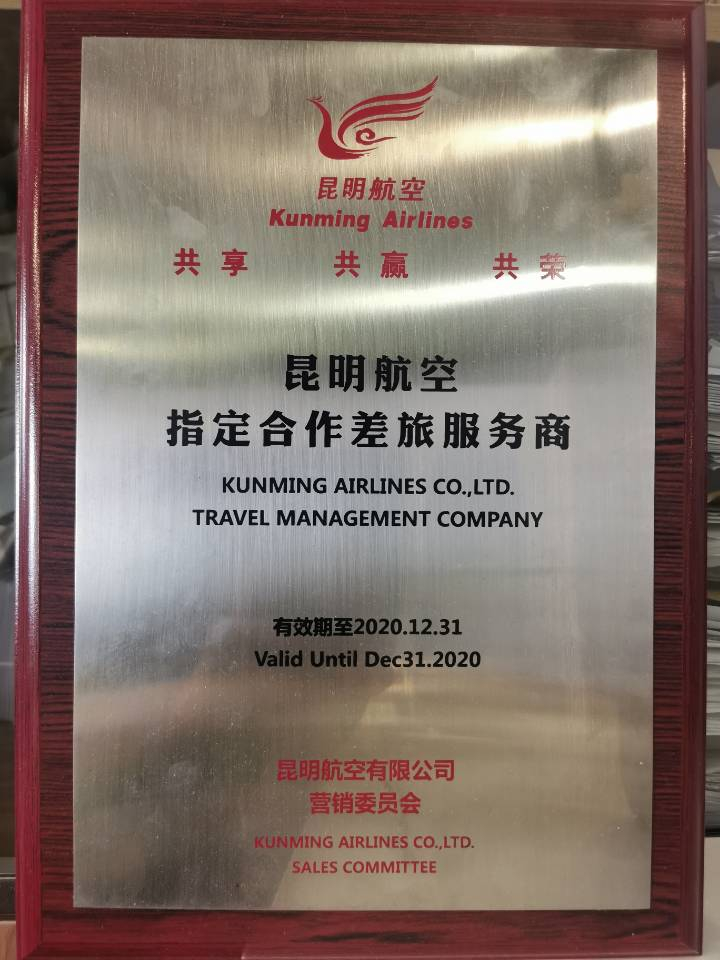 昆明航空指定差旅服务商