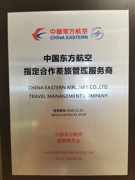 中国东方航空指定合作差旅服务商