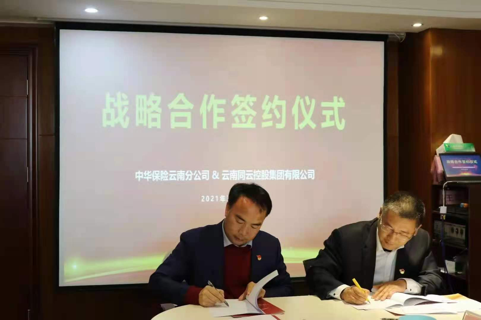 云南尊龙凯时控股集团与中华保险、金盾保安集团及各友好合作签订战略合作协议