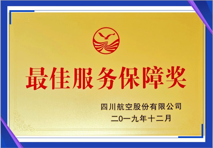 四川航空最佳服务保障奖